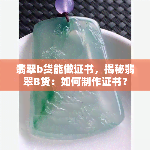 翡翠b货能做证书，揭秘翡翠B货：如何制作证书？