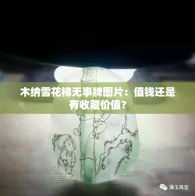 木纳雪花棉无事牌图片：值钱还是有收藏价值？