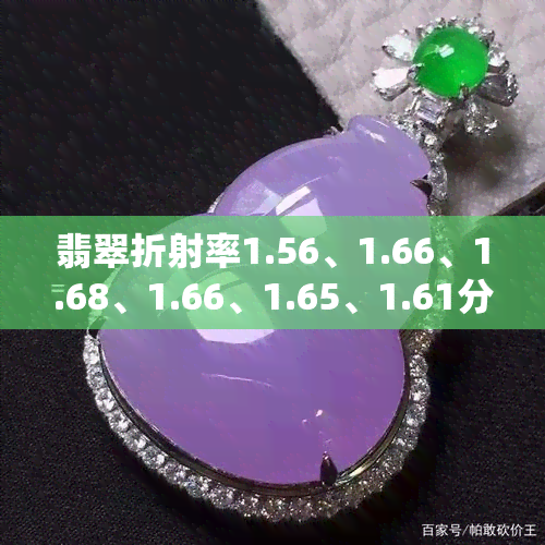 翡翠折射率1.56、1.66、1.68、1.66、1.65、1.61分别代表什么？哪个更好？