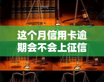 这个月信用卡逾期会不会上，信用卡逾期是否会上？本月需要关注的问题