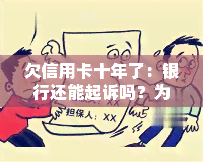 欠信用卡十年了：银行还能起诉吗？为何没来找我？会变呆账吗？如何协商还款？能分期吗？会变成老吗？