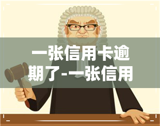 一张信用卡逾期了-一张信用卡逾期了会影响别的信用卡吗