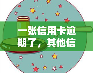 一张信用卡逾期了，其他信用卡还能用吗？安全吗？怎么办？