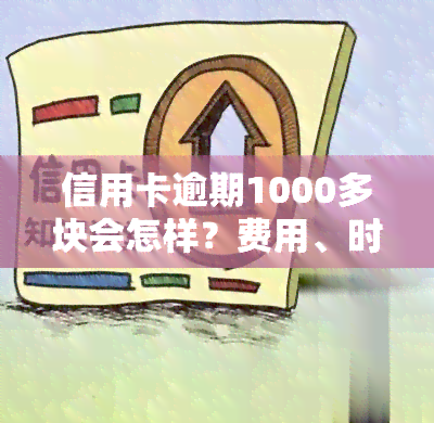 信用卡逾期1000多块会怎样？费用、时间及影响全解析