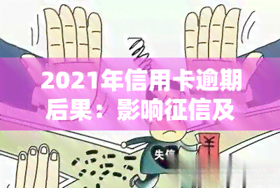 2021年信用卡逾期后果：影响及新政策解析