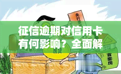 逾期对信用卡有何影响？全面解析其严重性与后果