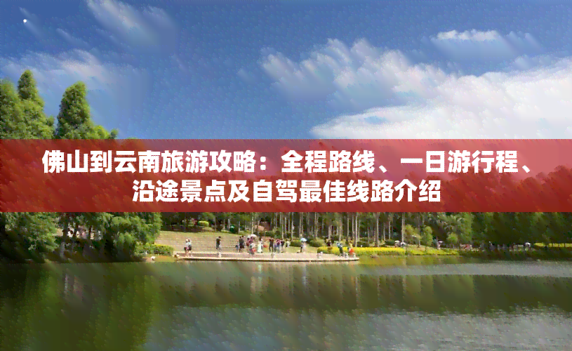 佛山到云南旅游攻略：全程路线、一日     程、沿途景点及自驾更佳线路介绍