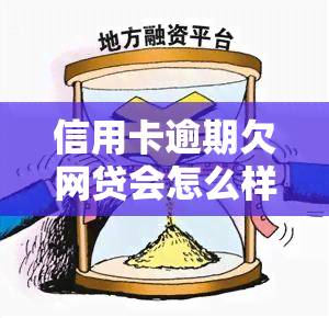 信用卡逾期欠网贷会怎么样，信用卡逾期导致欠网贷，后果严重！