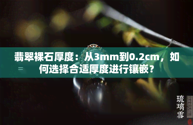 翡翠裸石厚度：从3mm到0.2cm，如何选择合适厚度进行镶嵌？