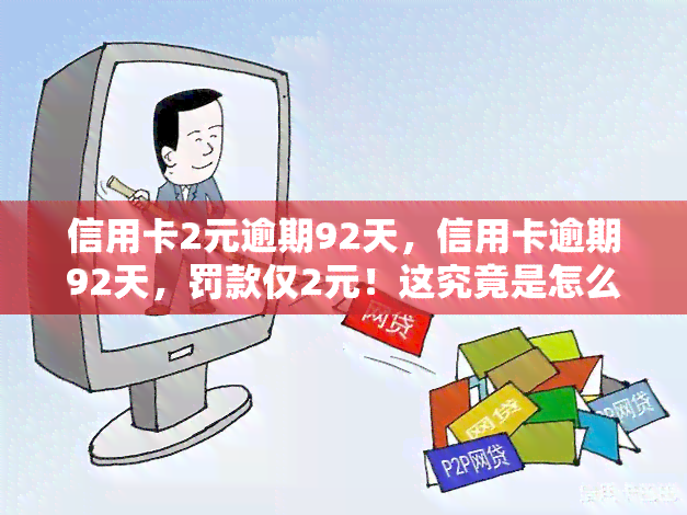 信用卡2元逾期92天，信用卡逾期92天，罚款仅2元！这究竟是怎么一回事？