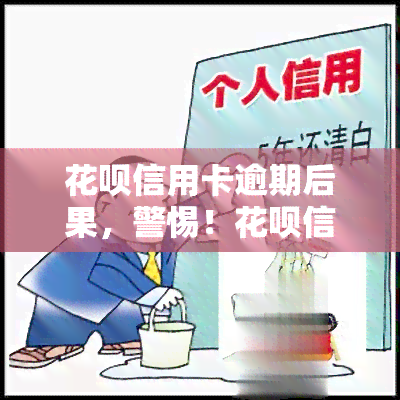 花呗信用卡逾期后果，警惕！花呗信用卡逾期的严重后果