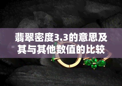 翡翠密度3.3的意思及其与其他数值的比较