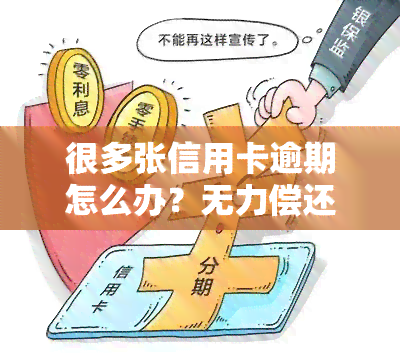 很多张信用卡逾期怎么办？无力偿还多张信用卡逾期被起诉会怎样？