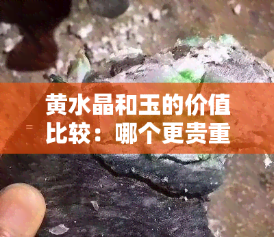 黄水晶和玉的价值比较：哪个更贵重？