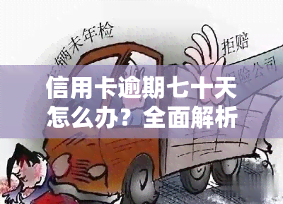 信用卡逾期七十天怎么办？全面解析逾期处理方法与后果