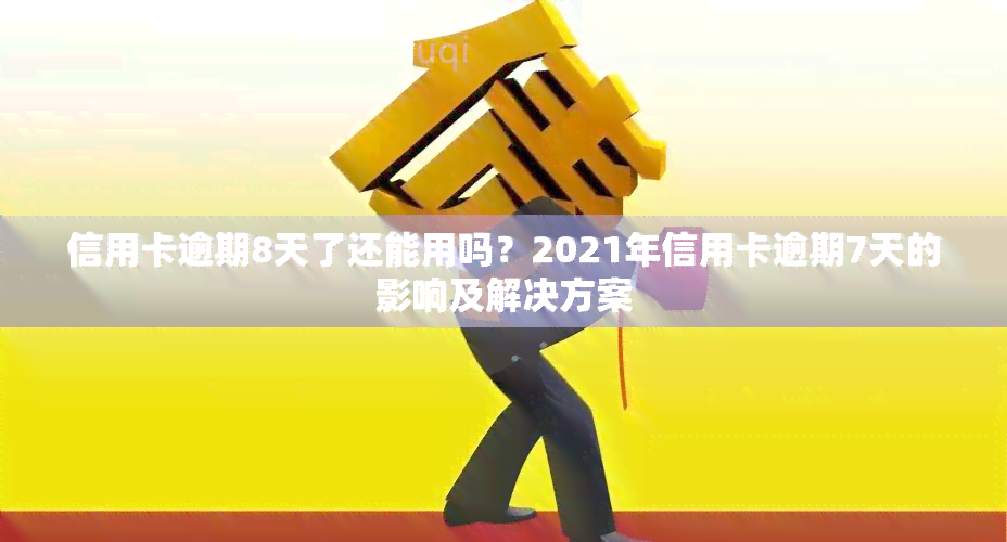 信用卡逾期8天了还能用吗？2021年信用卡逾期7天的影响及解决方案