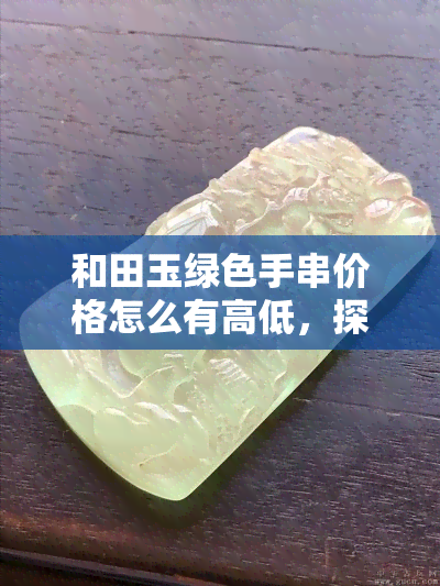 和田玉绿色手串价格怎么有高低，探秘和田玉绿色手串价格差异：为什么会有高有低？