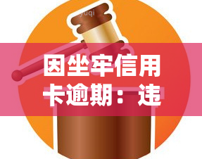 因坐牢信用卡逾期：违约金能否减免？如何挽回？可否分期建设？会否坐牢？