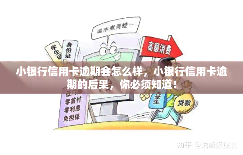 小银行信用卡逾期会怎么样，小银行信用卡逾期的后果，你必须知道！