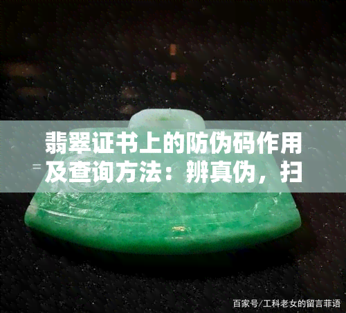 翡翠证书上的防伪码作用及查询方法：辨真伪，扫二维码不是唯一标准