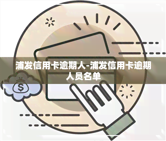 浦发信用卡逾期人-浦发信用卡逾期人员名单