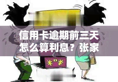 信用卡逾期前三天怎么算利息？张家口信用卡逾期3天该如何计算？