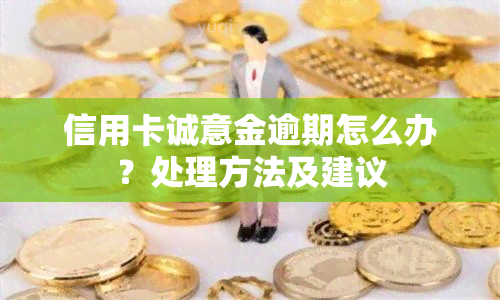 信用卡诚意金逾期怎么办？处理方法及建议