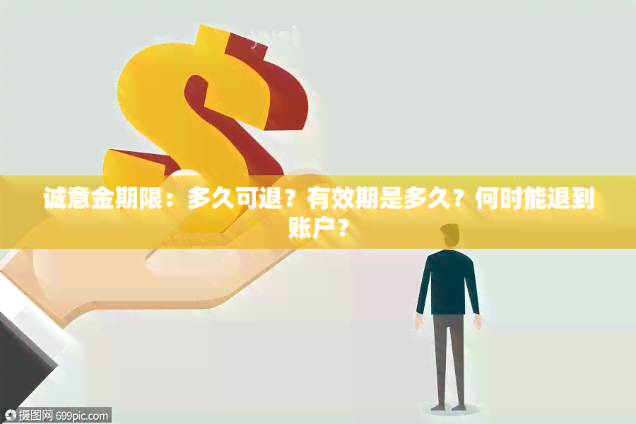 诚意金期限：多久可退？有效期是多久？何时能退到账户？