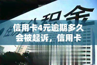 信用卡4元逾期多久会被起诉，信用卡逾期4元是否会面临被起诉的风险？