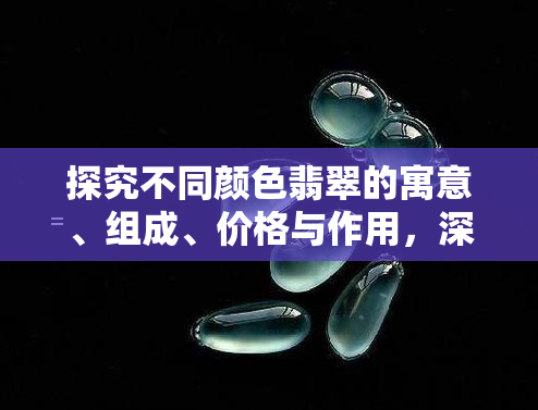 探究不同颜色翡翠的寓意、组成、价格与作用，深入了解不同颜色翡翠貔貅的象征意义