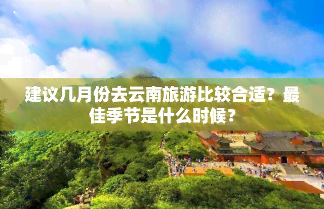 建议几月份去云南旅游比较合适？更佳季节是什么时候？