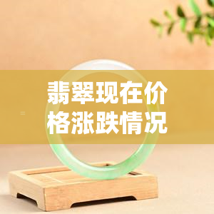 翡翠现在价格涨跌情况：近十年走势及与黄金的比较