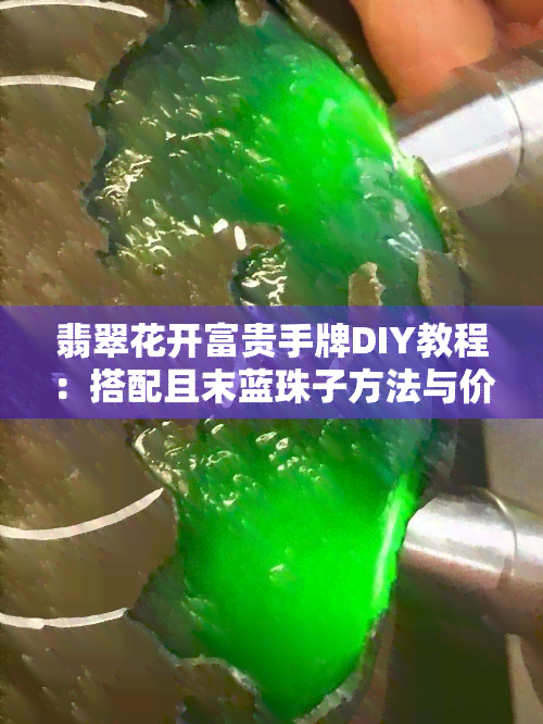 翡翠花开富贵手牌DIY教程：搭配且末蓝珠子方法与价格、图片全解析！适合谁佩戴？