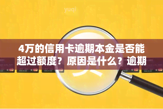 4万的信用卡逾期本金是否能超过额度？原因是什么？逾期一天罚多少钱？欠款4万是否会判刑？每月更高利息是多少？