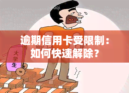 逾期信用卡受限制：如何快速解除？