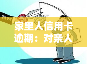 家里人信用卡逾期：对亲人、母姐妹及公务员政审的影响，是否会被起诉或扣款？