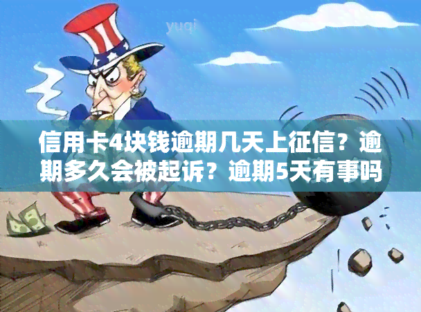 信用卡4块钱逾期几天上？逾期多久会被起诉？逾期5天有事吗？2021年信用卡逾期4天、400元逾期5天的情况分析