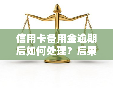 信用卡备用金逾期后如何处理？后果及解决方法全解析