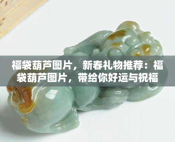 福袋葫芦图片，新春礼物推荐：福袋葫芦图片，带给你好运与祝福！