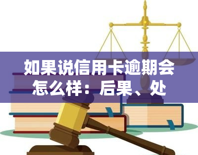 如果说信用卡逾期会怎么样：后果、处理方式与自救方法