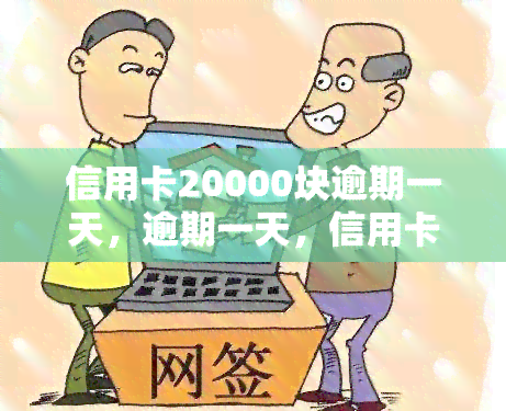 信用卡20000块逾期一天，逾期一天，信用卡欠款20000元，该如何处理？