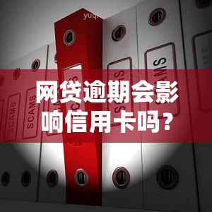 网贷逾期会影响信用卡吗？该如何处理？