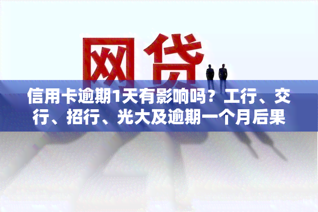 信用卡逾期1天有影响吗？工行、交行、招行、光大及逾期一个月后果全解析