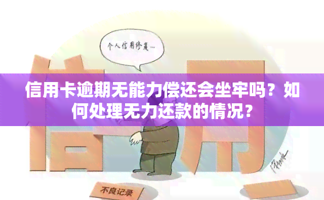 信用卡逾期无能力偿还会坐牢吗？如何处理无力还款的情况？