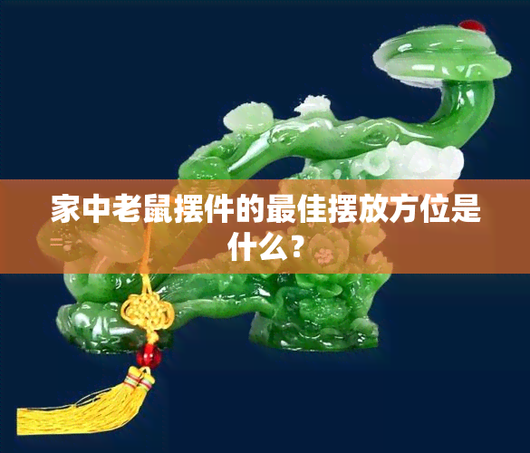 家中老鼠摆件的更佳摆放方位是什么？