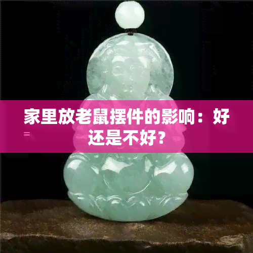 家里放老鼠摆件的影响：好还是不好？