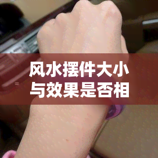 风水摆件大小与效果是否相同？详解视频教程