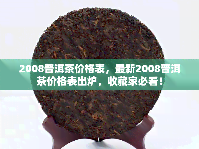 2008普洱茶价格表，最新2008普洱茶价格表出炉，收藏家必看！