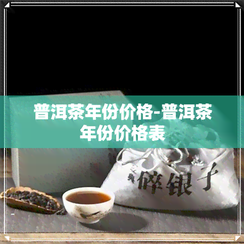 普洱茶年份价格-普洱茶年份价格表