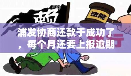 浦发协商还款于成功了，每个月还要上报逾期记录，但账单未变